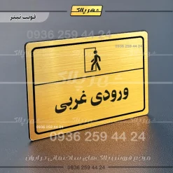پلاک لیزری ورودی غربی